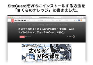 SiteGuardをVPSにインストールする方法を
「さくらのナレッジ」に書きました。
 