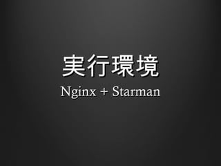 gл
Nginx + Starman
 