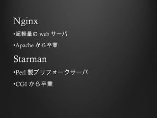 Nginx
?X web `
?Apache I

Starman
?Perl uץե``
?CGI I
 
