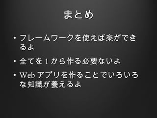 ޤȤ

? ե``ʹИSǤ
  
? ȫƤ 1 Ҫʤ
? Web ץ뤳ȤǤ
  ֪RB
 