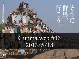 Gunma.web #13
  2013/5/18
 
