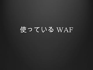 ʹäƤ WAF
 