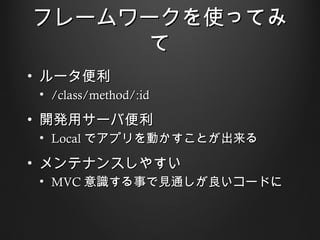 ե``ʹäƤ
      
? `
 ? /class/method/:id

? _kå`б
 ? Local ǥץӤȤ

? ƥʥ󥹤䤹
 ? MVC R¤Ҋͨ`ɤ
 