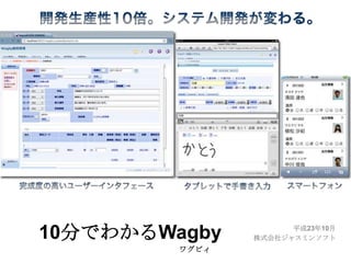 10分でわかるWagby 平成23年10月 株式会社ジャスミンソフト ワグビィ 