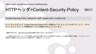 HTTPヘッダ>Content-Security-Policy
Content-Security-Policy: default-src 'self' 'unsafe-inline' 'unsafe-eval'
https://wagby.co...