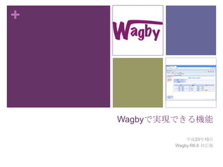 Wagbyで実現できる機能 平成23年10月 Wagby R6.6 対応版 