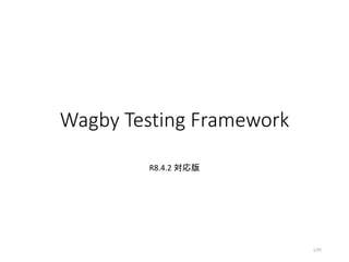 Wagby Testing Framework
R8.4.2 対応版
1/97
 