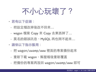 貨΢wagon	
 ?+	
 ?VS	
 ?Code	
 ?p܌W
?С?ˣ
? ֢^
- OnĵĲ؁
- wagon n Copy  Copy ȥ|?ˡ
- Īe`ӍϢMySQL Ҳ_
? Ոָ?ʾ?ã
-  wagon/uwamp/www e?Č
- d wagon≺s¸w
- тݵČٷŻ wagon/uwamp/www 
 