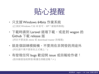 貨΢wagon	
 ?+	
 ?VS	
 ?Code	
 ?p܌W
N?
? ֻ?֧Ԯ Windows 64bits Iϵy
? drՈ Laravel dǵ wagon 
Github d release 
? ǂӖģMCҪ??_l?;
? аlFκ bugs gӭ_ issue ؈oߣ
(ќyԇ Windows 7, 8, 10 ԿɣXPxxj)
(ӚҪֱ clone  download master ęn)
(ӚՈǧfҪbʽCϣ)
(f_l/SoҲܚgӭ ^.< )
 