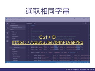 貨΢wagon	
 ?+	
 ?VS	
 ?Code	
 ?p܌W
xȡִͬ
https://youtu.be/b4hF1VaRYko
Ctrl + D
 