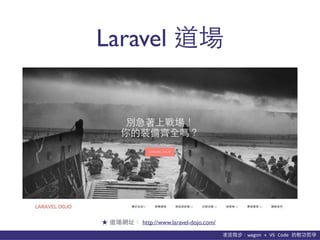 貨΢wagon	
 ?+	
 ?VS	
 ?Code	
 ?p܌W
Laravel 
 Wַ http://www.laravel-dojo.com/
 