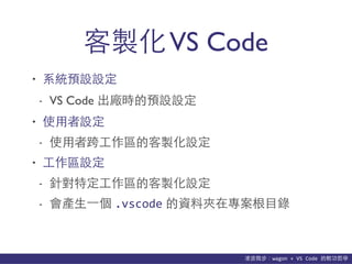 貨΢wagon	
 ?+	
 ?VS	
 ?Code	
 ?p܌W
uVS Code
? ϵyAOO
- VS Code SrAOO
? ʹ?O
- ʹ?߿?^ĿuO
? ?^O
- ᘌض?^ĿuO
- a??һ .vscode YϊAڌ??Ŀ
 