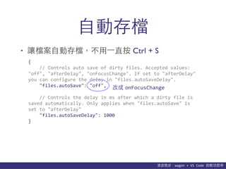 貨΢wagon	
 ?+	
 ?VS	
 ?Code	
 ?p܌W
?ԄӴn
? ׌n?ԄӴn??һֱ Ctrl + S
{	
 ?
	
 ?	
 ?	
 ?	
 ?//	
 ?Controls	
 ?auto	
 ?save	
 ?of	
 ?dirty	
 ?files.	
 ?Accepted	
 ?values:	
 ?	
 ?
"off",	
 ?"afterDelay",	
 ?"onFocusChange".	
 ?If	
 ?set	
 ?to	
 ?"afterDelay"	
 ?
you	
 ?can	
 ?configure	
 ?the	
 ?delay	
 ?in	
 ?"files.autoSaveDelay".	
 ?
	
 ?	
 ?	
 ?	
 ?"files.autoSave":	
 ?"off",	
 ?
	
 ?	
 ?	
 ?	
 ?//	
 ?Controls	
 ?the	
 ?delay	
 ?in	
 ?ms	
 ?after	
 ?which	
 ?a	
 ?dirty	
 ?file	
 ?is	
 ?
saved	
 ?automatically.	
 ?Only	
 ?applies	
 ?when	
 ?"files.autoSave"	
 ?is	
 ?
set	
 ?to	
 ?"afterDelay"	
 ?
	
 ?	
 ?	
 ?	
 ?"files.autoSaveDelay":	
 ?1000	
 ?
}
ĳ onFocusChange
 