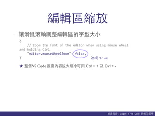 貨΢wagon	
 ?+	
 ?VS	
 ?Code	
 ?p܌W
݋^s
? ׌?L݆{݋^??С
{	
 ?
	
 ?	
 ?	
 ?	
 ?//	
 ?Zoom	
 ?the	
 ?font	
 ?of	
 ?the	
 ?editor	
 ?when	
 ?using	
 ?mouse	
 ?wheel	
 ?
and	
 ?holding	
 ?Ctrl	
 ?
	
 ?	
 ?	
 ?	
 ?"editor.mouseWheelZoom":	
 ?false,	
 ?
} ĳ true
 VS Code ҕݷ?s?С? Ctrl + +  Ctrl + -
 