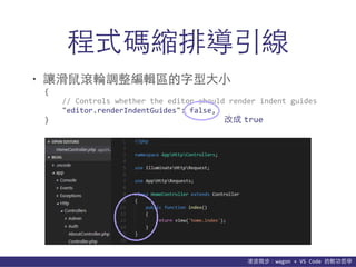 貨΢wagon	
 ?+	
 ?VS	
 ?Code	
 ?p܌W
ʽasŌ
? ׌?L݆{݋^??С
{	
 ?
	
 ?	
 ?	
 ?	
 ?//	
 ?Controls	
 ?whether	
 ?the	
 ?editor	
 ?should	
 ?render	
 ?indent	
 ?guides	
 ?
	
 ?	
 ?	
 ?	
 ?"editor.renderIndentGuides":	
 ?false,	
 ?
} ĳ true
 