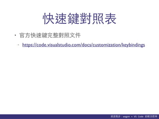 貨΢wagon	
 ?+	
 ?VS	
 ?Code	
 ?p܌W
Iձ
? ?I?ļ
- https://code.visualstudio.com/docs/customization/keybindings
 