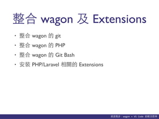 貨΢wagon	
 ?+	
 ?VS	
 ?Code	
 ?p܌W
 wagon  Extensions
?  wagon  git
?  wagon  PHP
?  wagon  Git Bash
? b PHP/Laravel P Extensions
 