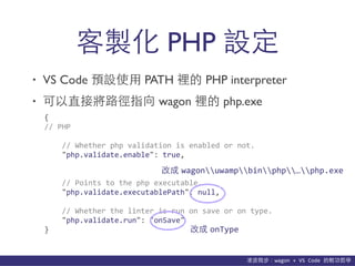 貨΢wagon	
 ?+	
 ?VS	
 ?Code	
 ?p܌W
? VS Code AOʹ? PATH e PHP interpreter
? ֱӌ·ָ wagon e php.exe
u PHP O
{	
 ?
//	
 ?PHP	
 ?
	
 ?	
 ?	
 ?	
 ?//	
 ?Whether	
 ?php	
 ?validation	
 ?is	
 ?enabled	
 ?or	
 ?not.	
 ?
	
 ?	
 ?	
 ?	
 ?"php.validate.enable":	
 ?true,	
 ?
	
 ?	
 ?	
 ?	
 ?//	
 ?Points	
 ?to	
 ?the	
 ?php	
 ?executable.	
 ?
	
 ?	
 ?	
 ?	
 ?"php.validate.executablePath":	
 ?null,	
 ?
	
 ?	
 ?	
 ?	
 ?//	
 ?Whether	
 ?the	
 ?linter	
 ?is	
 ?run	
 ?on	
 ?save	
 ?or	
 ?on	
 ?type.	
 ?
	
 ?	
 ?	
 ?	
 ?"php.validate.run":	
 ?"onSave"	
 ?
}
ĳ wagonuwampbinphpphp.exe
ĳ onType
 