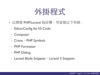 貨΢wagon	
 ?+	
 ?VS	
 ?Code	
 ?p܌W
ʽ
? _l PHP/Laravel ??Ŀˣɰb죺
- EditorCon?g forVS Code
- Composer
- CranePHP Symbols
- PHP Formatter
- PHP Debug
- Laravel Blade SnippetsLaravel 5 Snippets
 