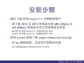 貨΢wagon	
 ?+	
 ?VS	
 ?Code	
 ?p܌W
bE
? Ոd/bVisual C++ Dɢl׼
- Ոd 2012  2015 ɂ汾 x86 (32bits) 
x64 (64bits) ɰ汾ӋĂnKb
? ٵ Laravel d wagon-release-{version}.zip
-  zip n≺sKŵϲgλ
 PHP 5.6 ҪVisual C++ Dɢl׼ 2012
 PHP 7.0 ҪVisual C++ Dɢl׼ 2015
 ֻҪn·Ҫ]?Ӣ?Ԫ
 