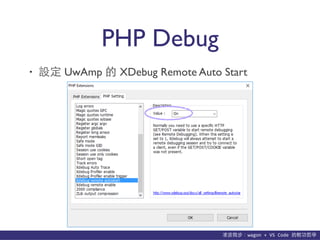 貨΢wagon	
 ?+	
 ?VS	
 ?Code	
 ?p܌W
PHP Debug
? O UwAmp  XDebug Remote Auto Start
 