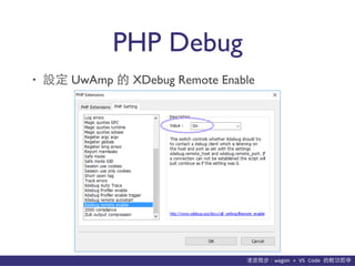 貨΢wagon	
 ?+	
 ?VS	
 ?Code	
 ?p܌W
PHP Debug
? O UwAmp  XDebug Remote Enable
 
