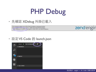 貨΢wagon	
 ?+	
 ?VS	
 ?Code	
 ?p܌W
PHP Debug
? ȴ_J XDebug d?
? OVS Code  launch.json
 