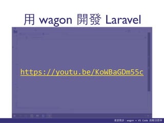 貨΢wagon	
 ?+	
 ?VS	
 ?Code	
 ?p܌W
? wagon _l Laravel
https://youtu.be/KoWBaGDm55c
 