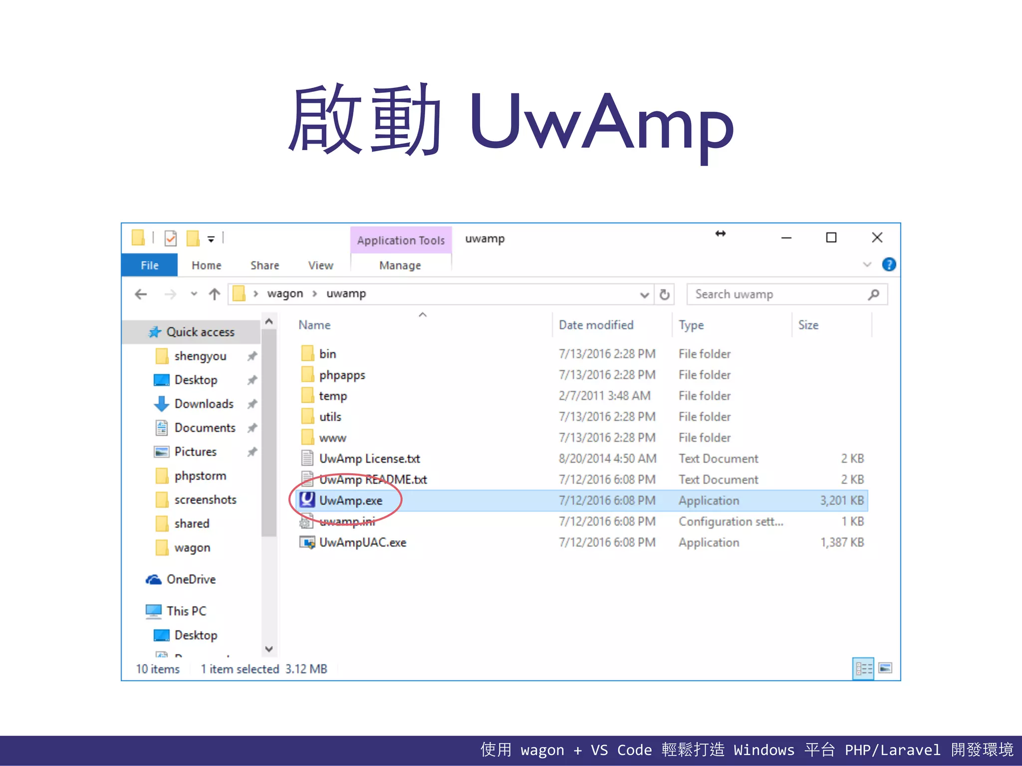 使⽤用	
  wagon	
  +	
  VS	
  Code	
  輕鬆打造	
  Windows	
  平台	
  PHP/Laravel	
  開發環境
啟動 UwAmp
 