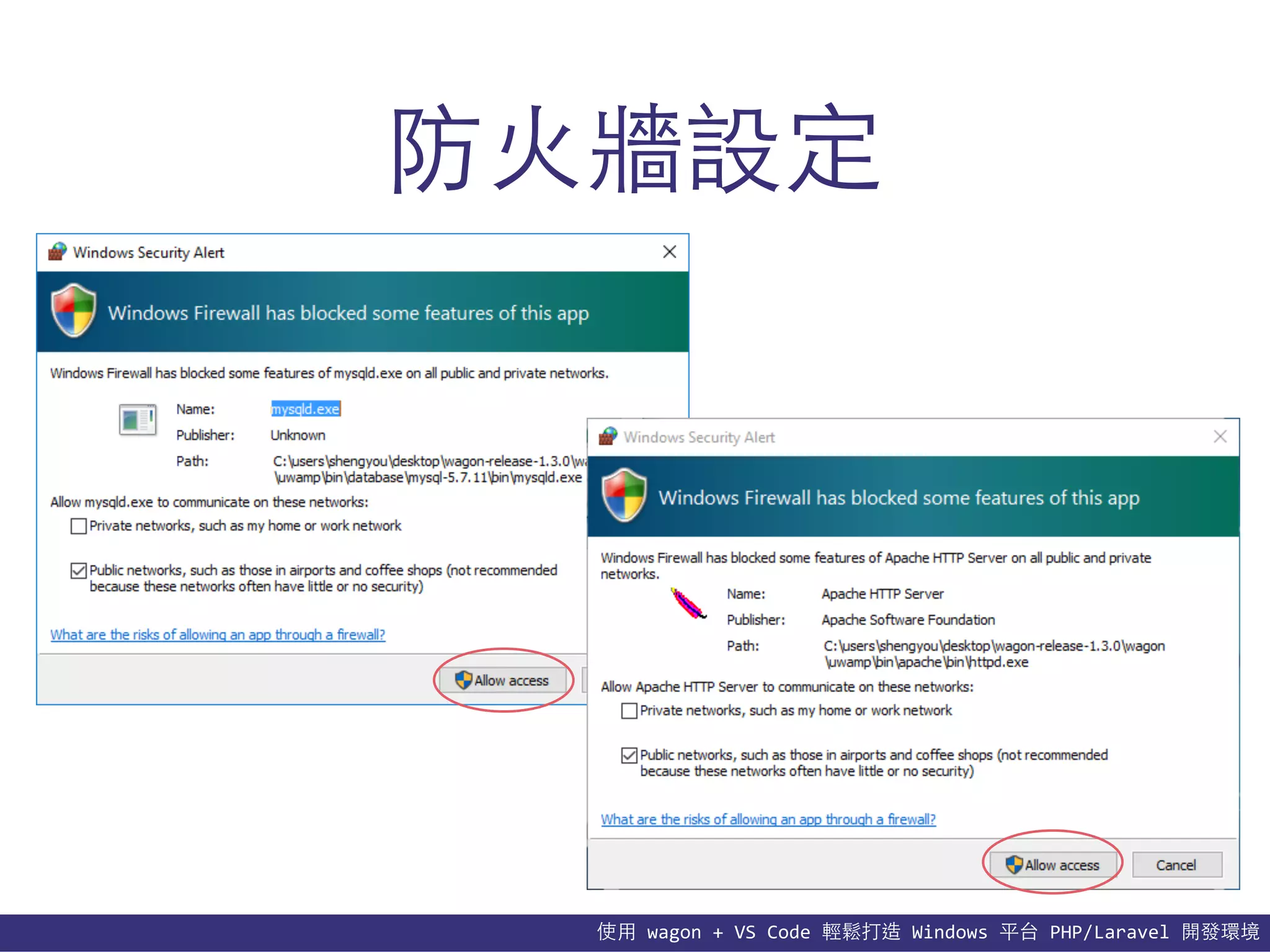 使⽤用	
  wagon	
  +	
  VS	
  Code	
  輕鬆打造	
  Windows	
  平台	
  PHP/Laravel	
  開發環境
防⽕火牆設定
 