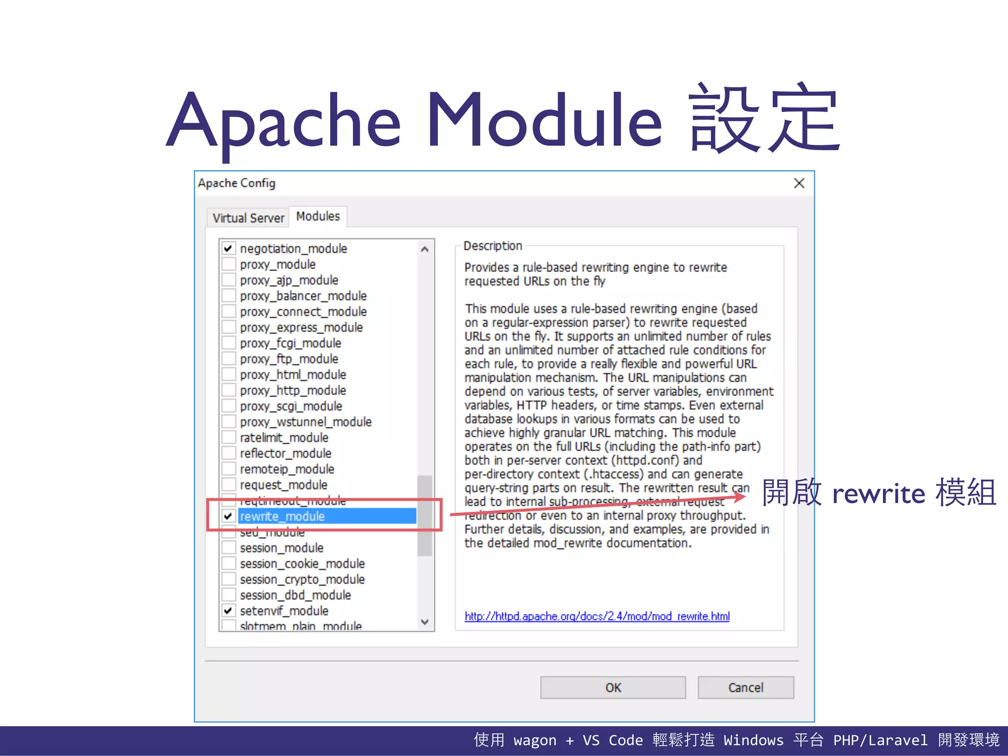 使⽤用	
  wagon	
  +	
  VS	
  Code	
  輕鬆打造	
  Windows	
  平台	
  PHP/Laravel	
  開發環境
Apache Module 設定
開啟 rewrite 模組
 