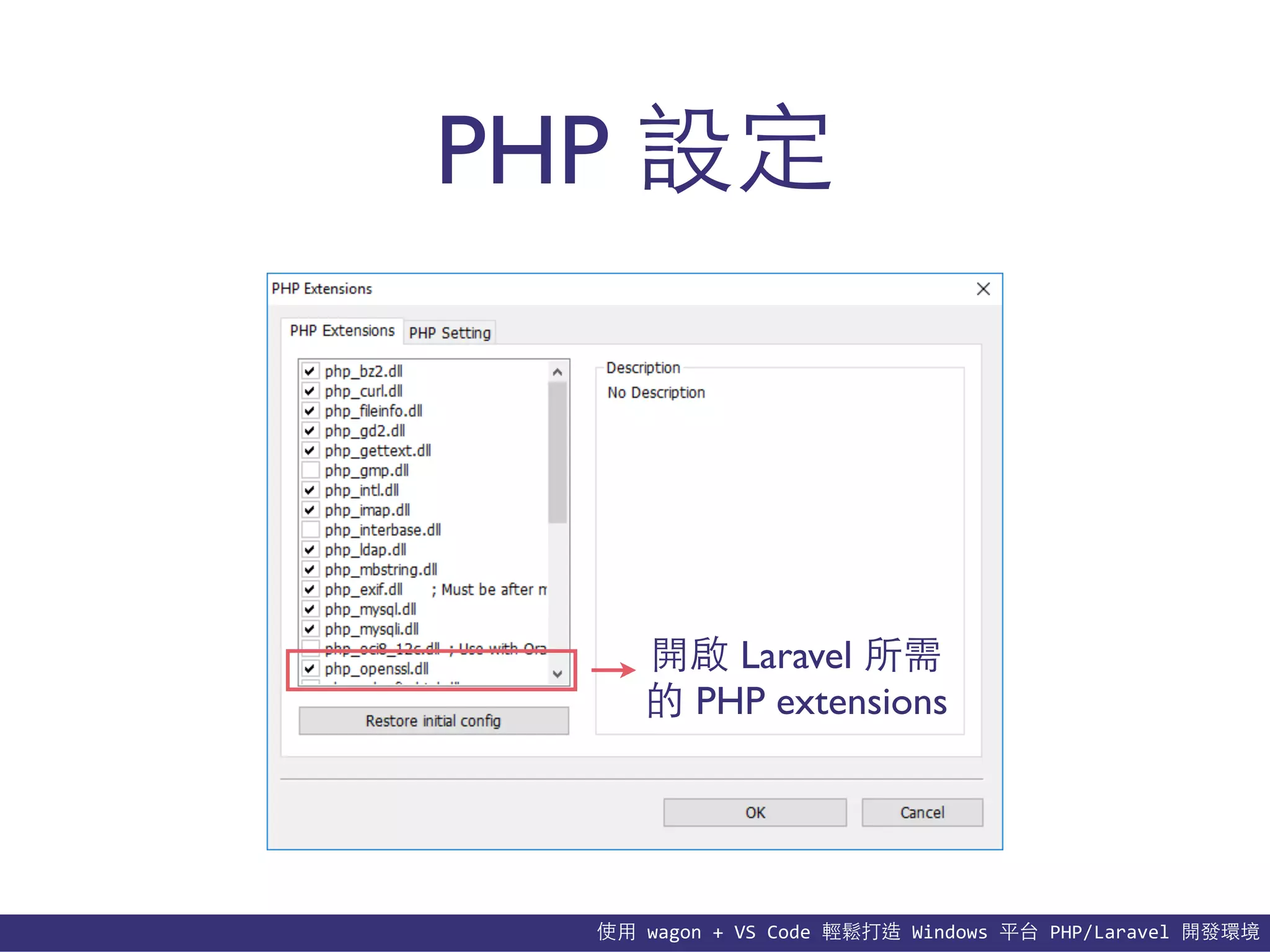 使⽤用	
  wagon	
  +	
  VS	
  Code	
  輕鬆打造	
  Windows	
  平台	
  PHP/Laravel	
  開發環境
PHP 設定
開啟 Laravel 所需
的 PHP extensions
 