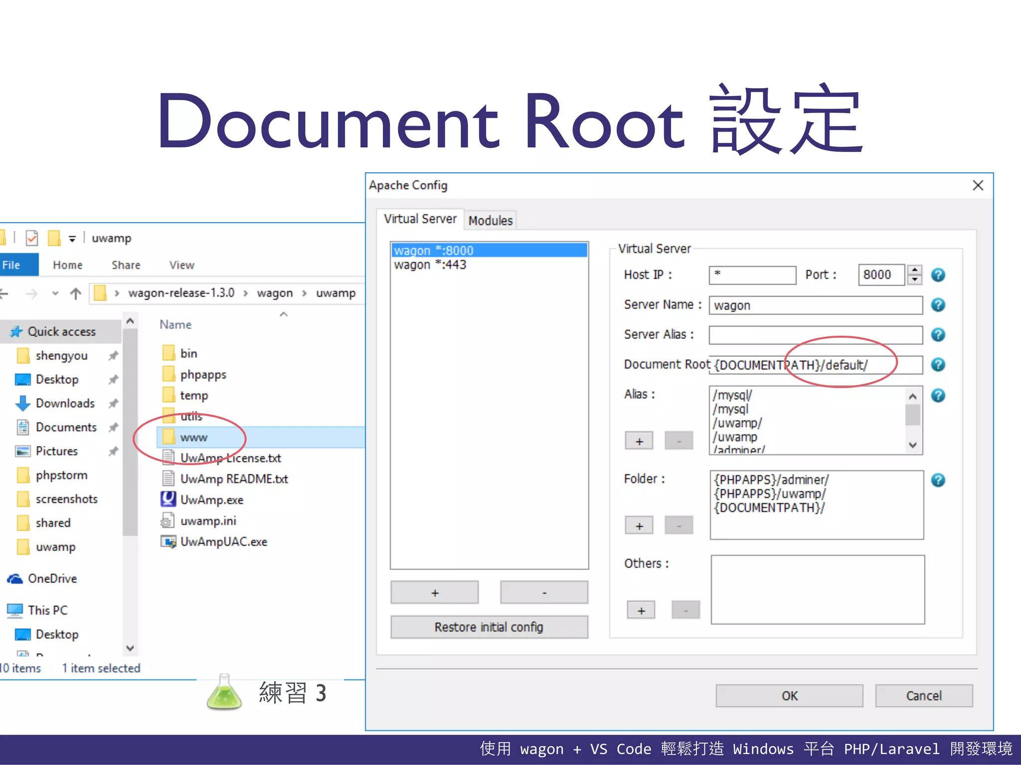 使⽤用	
  wagon	
  +	
  VS	
  Code	
  輕鬆打造	
  Windows	
  平台	
  PHP/Laravel	
  開發環境
Document Root 設定
練習 3
 