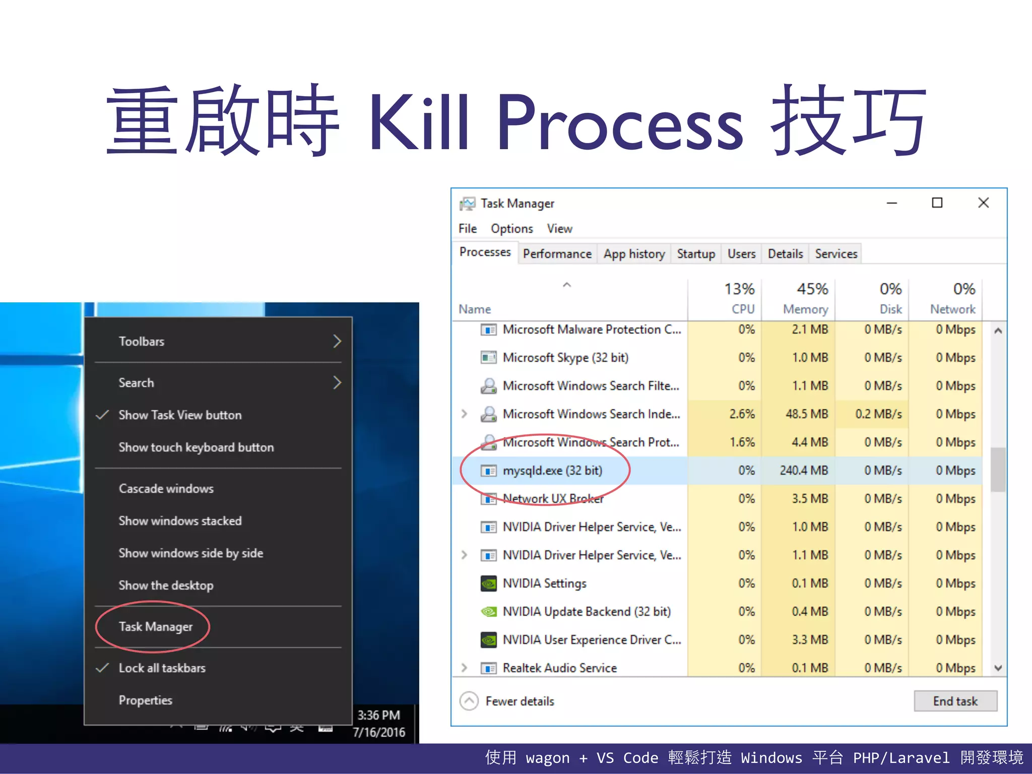 使⽤用	
  wagon	
  +	
  VS	
  Code	
  輕鬆打造	
  Windows	
  平台	
  PHP/Laravel	
  開發環境
重啟時 Kill Process 技巧
 