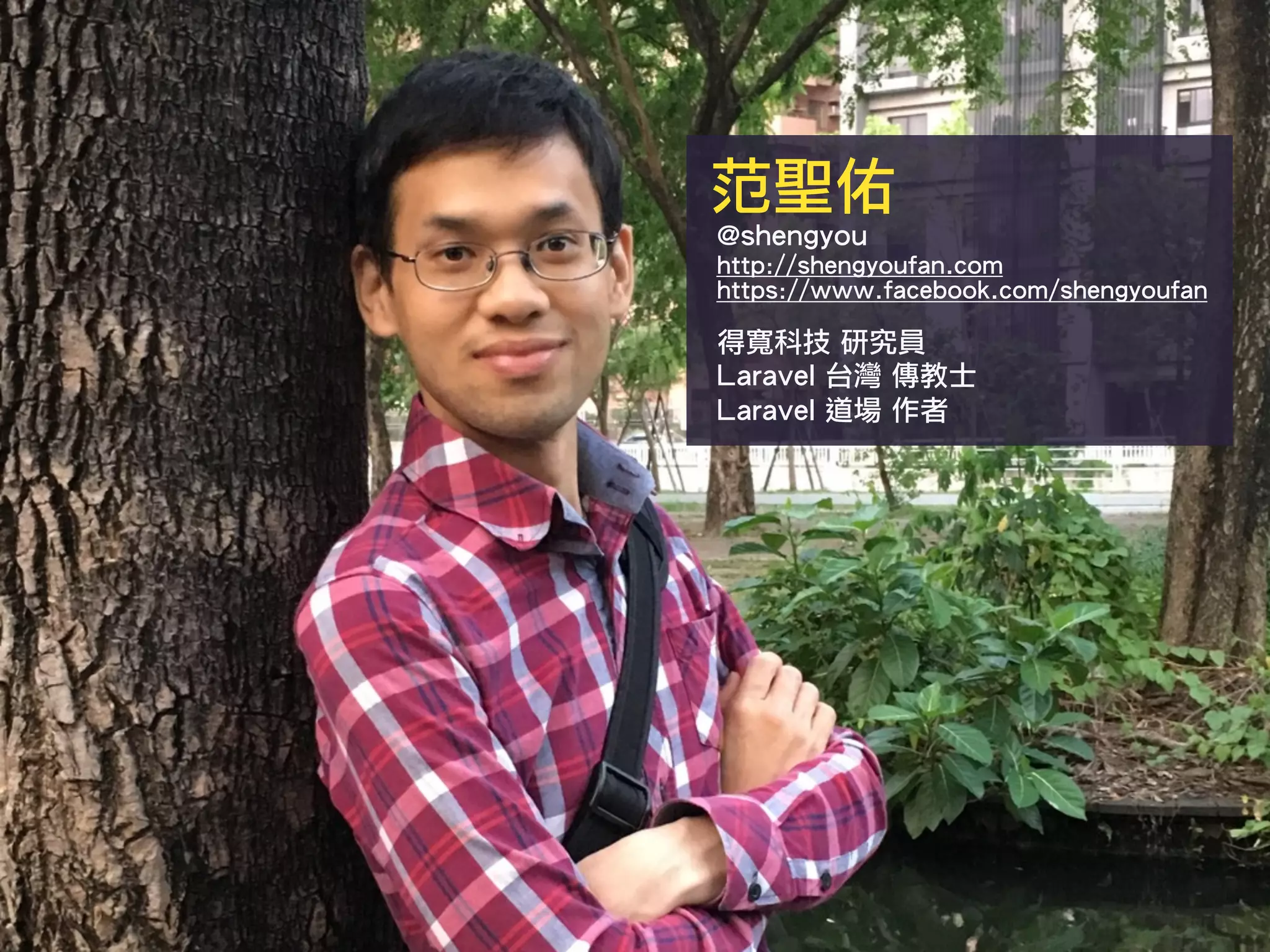 范聖佑
@shengyou
http://shengyoufan.com
https://www.facebook.com/shengyoufan
得寬科技 研究員
Laravel 台灣 傳教士
Laravel 道場 作者
 