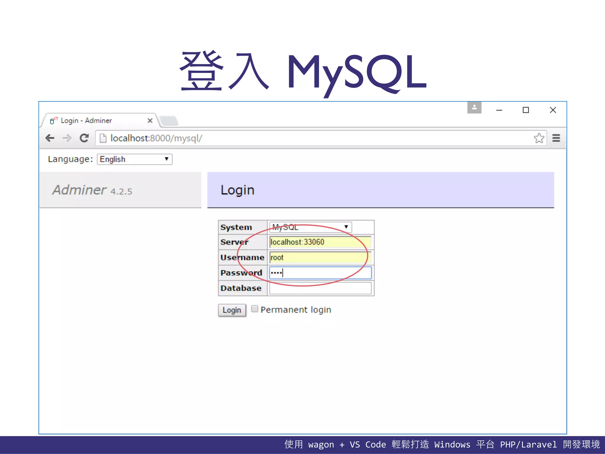 使⽤用	
  wagon	
  +	
  VS	
  Code	
  輕鬆打造	
  Windows	
  平台	
  PHP/Laravel	
  開發環境
登⼊入 MySQL
 