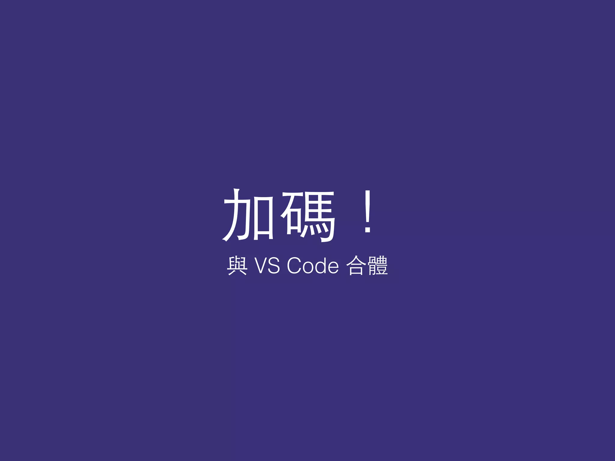 與 VS Code 合體
加碼！
 