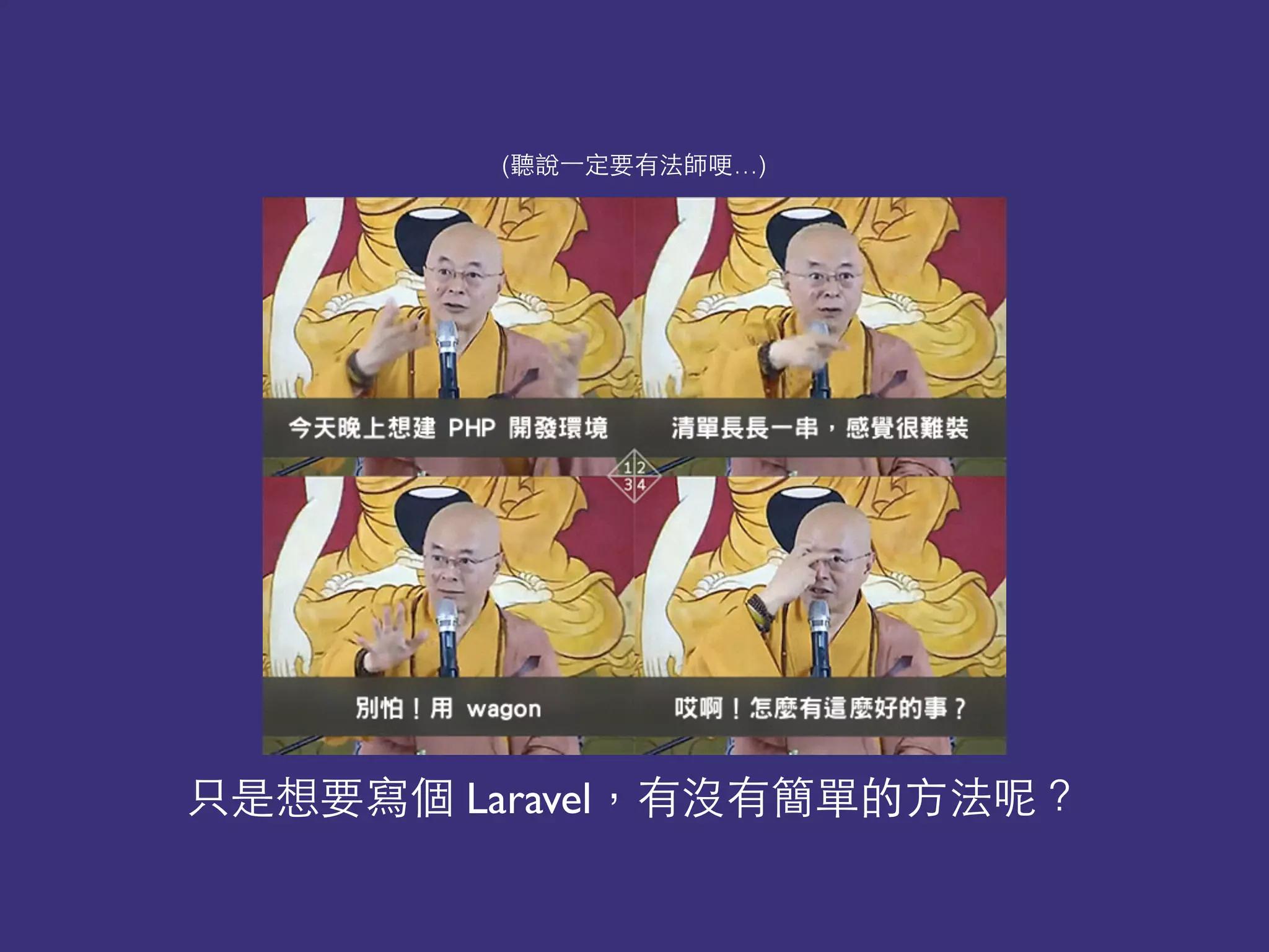 只是想要寫個 Laravel，有沒有簡單的⽅方法呢？
(聽說⼀一定要有法師哽…)
 