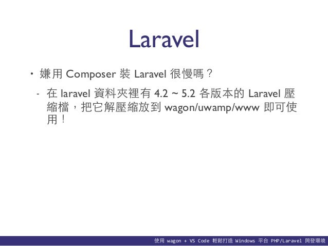 使用 wagon + VS Code 輕鬆打造 Windows 平台 PHP/Laravel 開發環境