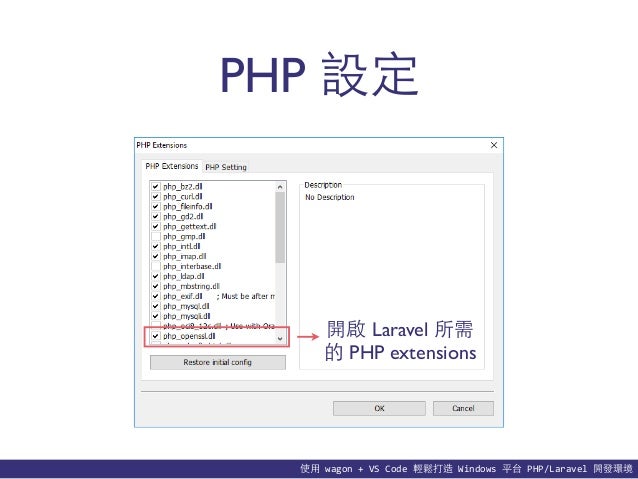 使用 wagon + VS Code 輕鬆打造 Windows 平台 PHP/Laravel 開發環境