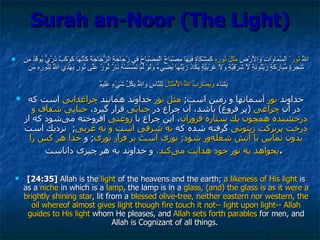 Surah an-Noor (The Light) <ul><li>اللَّهُ  نُور ُ السَّمَاوَاتِ وَالْأَرْضِ  مَثَلُ نُورِهِ  كَمِشْكَاةٍ فِيهَا مِصْبَاحٌ ...