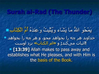 Surah al-Rad (The Thunder) <ul><li>يَمْحُو اللّهُ مَا يَشَاء وَيُثْبِتُ وَعِندَهُ  أُمُّ الْكِتَابِ   </li></ul><ul><li>خد...