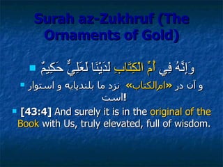 Surah az-Zukhruf (The Ornaments of Gold) <ul><li>وَإِنَّهُ فِي  أُمِّ الْكِتَابِ  لَدَيْنَا لَعَلِيٌّ حَكِيمٌ  </li></ul><...