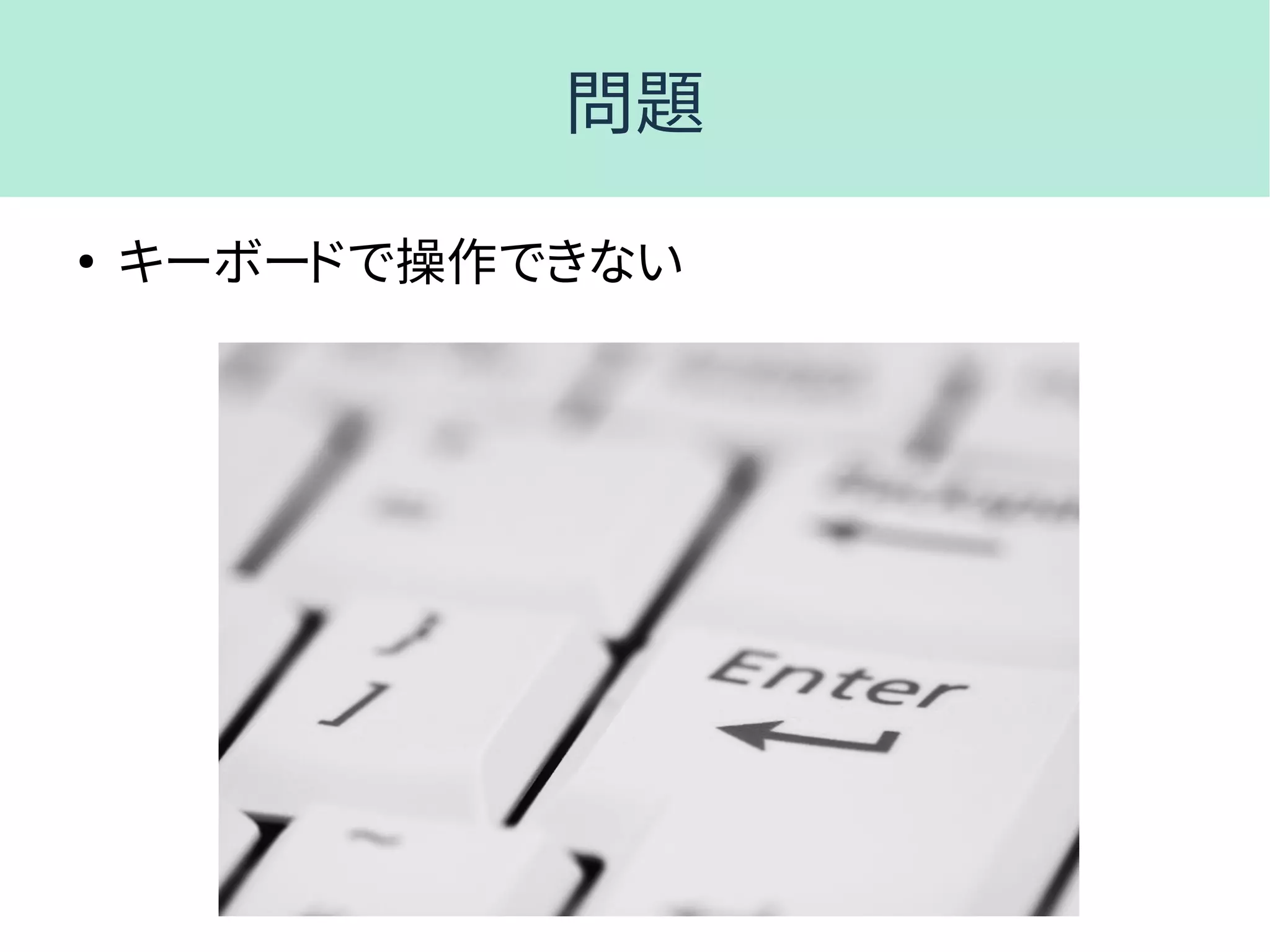 問題
●
キーボードで操作できない
 