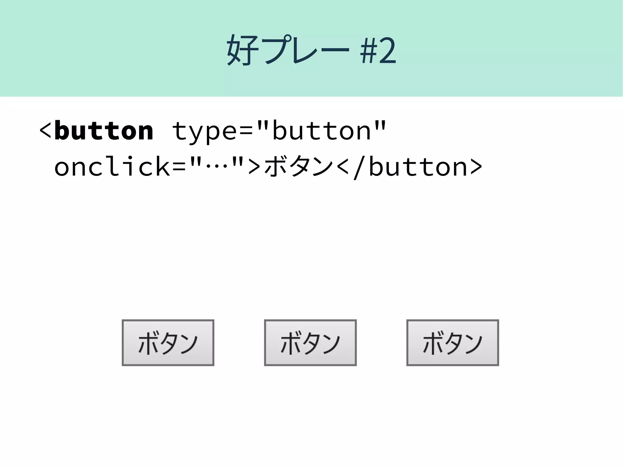 好プレー #2
<button type="button"
onclick="…">ボタン</button>
 