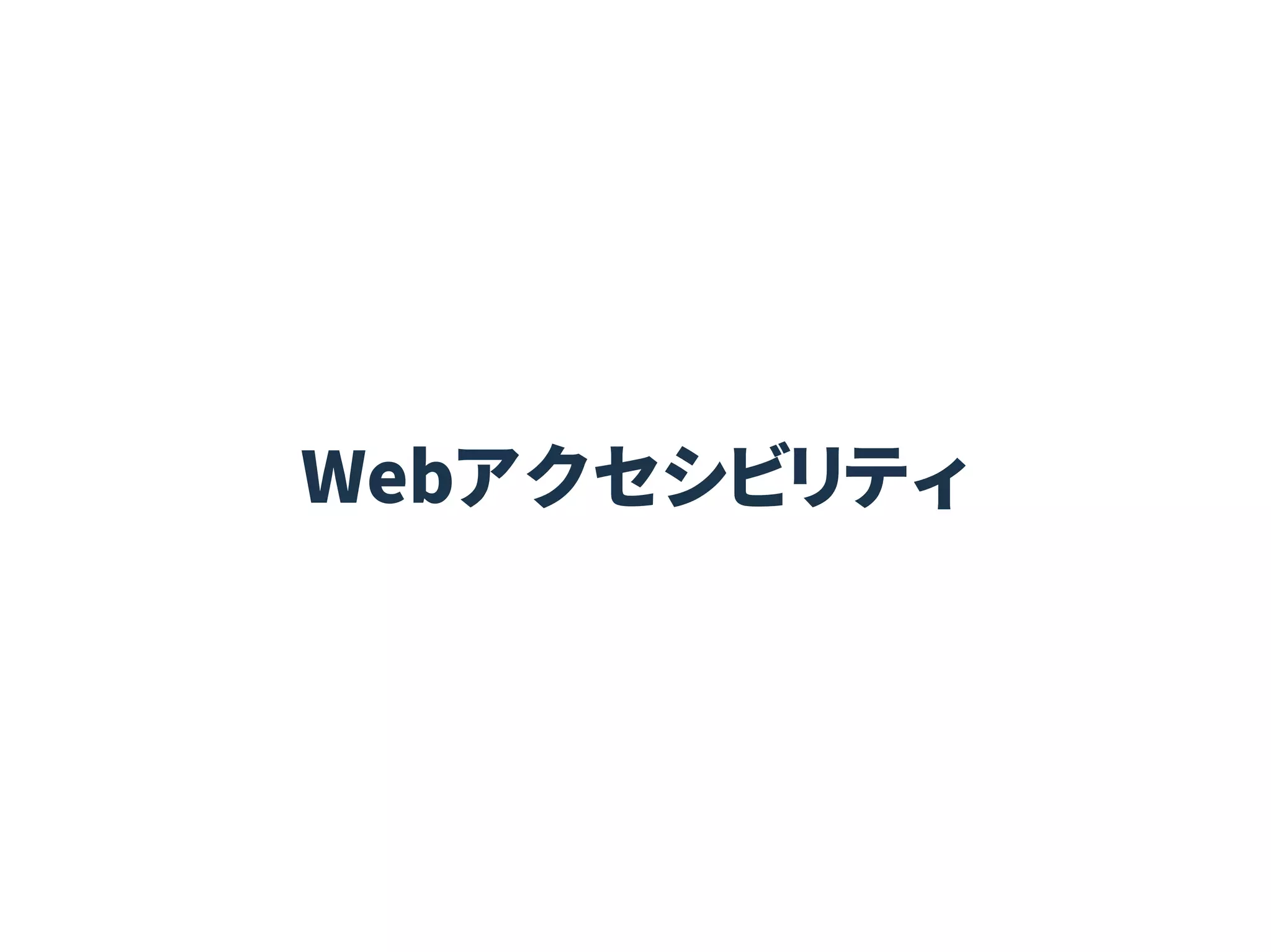 Webアクセシビリティ
 
