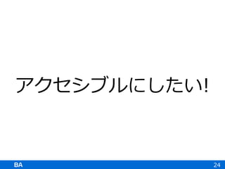 アクセシブルにしたい!
24
 
