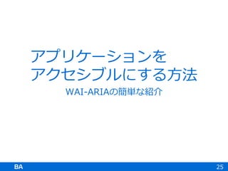 アプリケーションを
アクセシブルにする方法
WAI-ARIAの簡単な紹介
25
 
