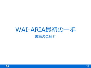WAI-ARIA最初の一歩
書籍のご紹介
29
 