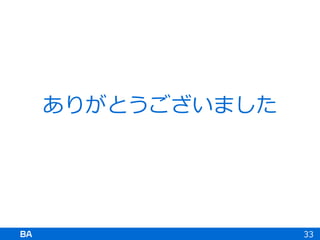 ありがとうございました
33
 